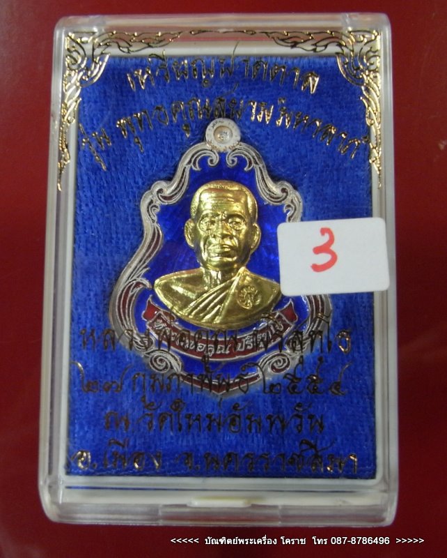  ( เคราะเดียว ครับ)เหรียญปาดตาล หลวงพ่อคูณ หมายเลข ๓ เนื้อเงินลงยาหน้าทองคำ    วัดใหม่อัมพวัน
