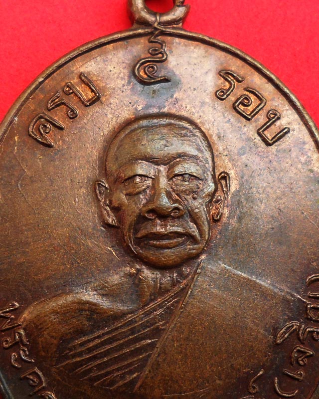 เหรียญ หลวงพ่อเจริญ วัดหนองนา ครบ 5 รอบ ปี พ.ศ.2512 เนื้อทองแดง เคาะเดียวแดง