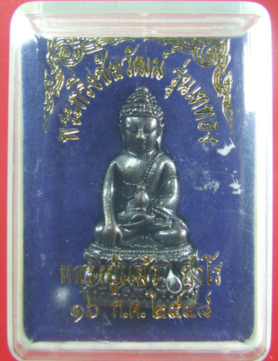 พระกริ่ง เนื้อนวะ  หลวงปู่แผ้ว  วัดกำแพงแสน  นครปฐม