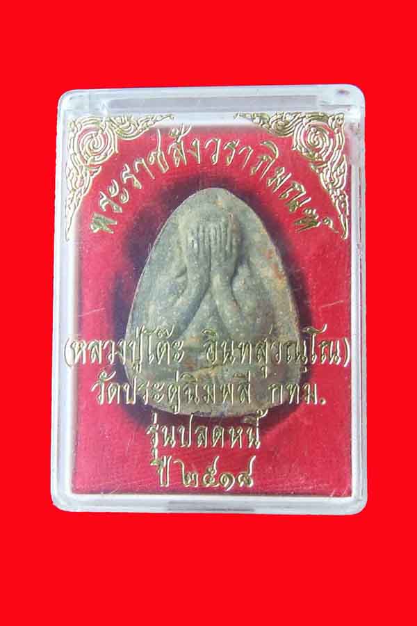 ปิดตาหลวงปู่โต๊ะ รุ่นปลดหนี้ พร้อมกลอ่ง ปี 2518