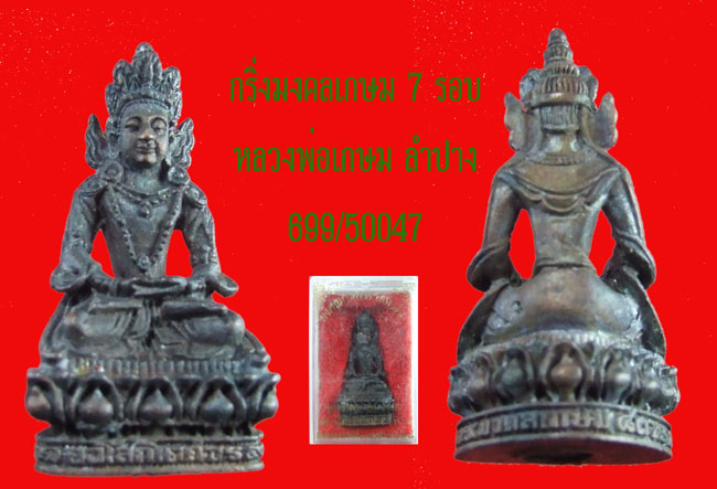กริ่งมงคลเกษม 7 รอบปี 38 หลวงพ่อเกษม  เนื้อนวะ  ลำปาง