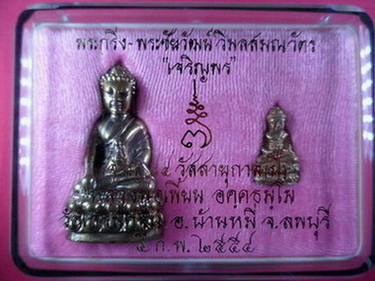 พระกริ่ง+พระชัยวัฒน์สัมฤทธิ์เหลือง รุ่นเจริญพร ปี2554 หลวงพ่อเพี้ยน วัดเกริ่นกฐิน จ.ลพบุรี มีโค๊ดและ