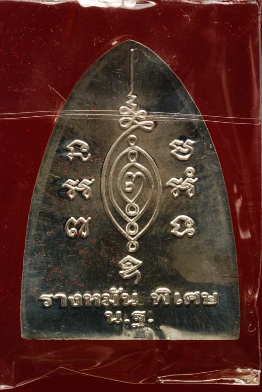 หลวงปุ่แผ้ว วัดรางหมัน เตารีดเนื้อเงิน เบอร์804
