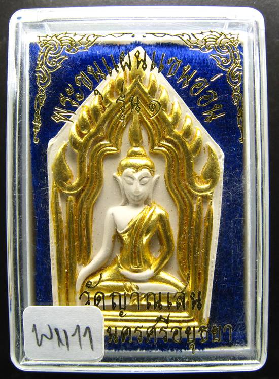 **ขุนแผนแขนอ่อน รุ่น 1 หลวงพ่อชื้น วัดญาณเสน ทาทอง สวยๆ ราคาเบๆ เคาะเดียวแดง**WN11