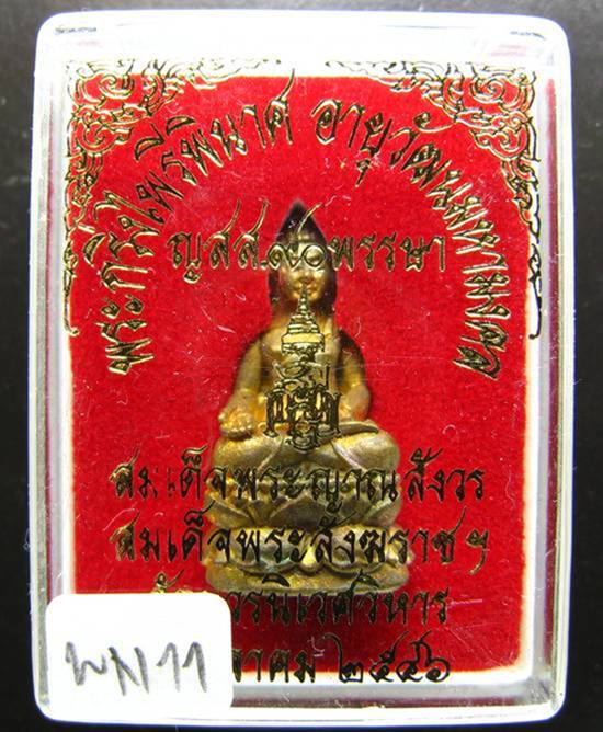 **พระกริ่งไพรีพินาศ ญสส.90 พรรษา สมเด็จญาณฯ วัดบวรฯ สวยๆ ราคาเบาๆ เคาะเดียวแดง**WN11