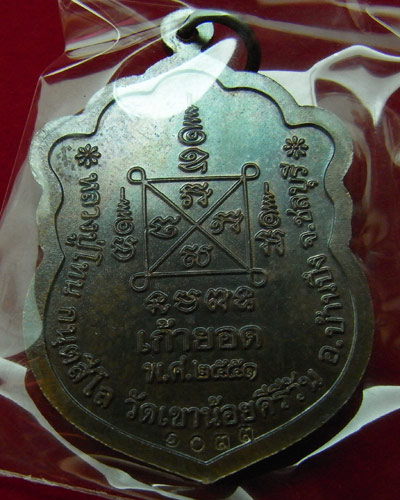 เหรียญเสมาเก้ายอดหลวงพ่อโทนทองแดง