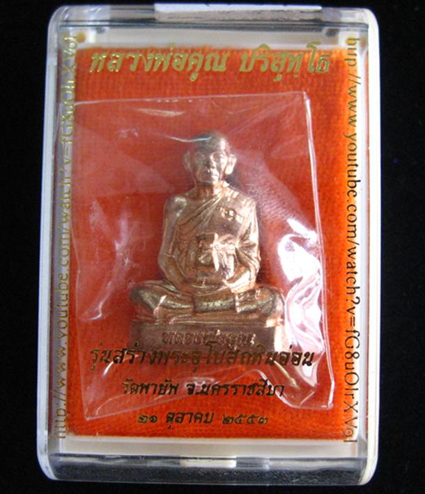 รูปหล่อปั๊ม หลวงพ่อคูณ เนื้อทองแดง # 1784  รุ่นสร้างอุโบสถหินอ่อน วัดพายัพ **สวยมากครับ