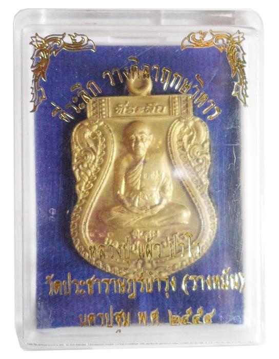 เหรียญเสมาเต็มองค์"รุ่นแรก" หลวงปู่แผ้ว วัดรางหมัน เนื้อฝาบาตร หมายเลข ๔๘o กล่องเดิมครับ