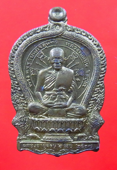 เหรียญนั่งพาน หลวงพ่อเปิ่น วัดบางพระ จ.นครปฐม