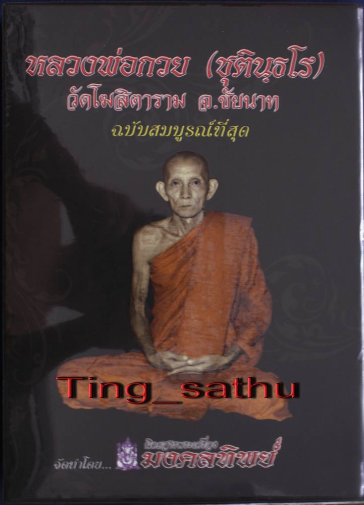 หนังสือหลวงพ่อกวย วัดโฆสิตาราม ฉบับสมบูรณ์ที่สุด จัดทำโดยนิตรสารพระเครื่องมงคลทิพย์ สภาพใหม่เอี่ยม+ก