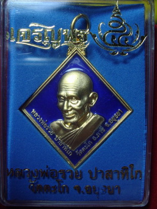 เหรียญข้าวหลามตัดรุ่นแรก หลวงพ่อรวย วัดตะโก เนื้อทองแดงชุบลงยาสีน้ำเงิน หมายเลข๗๔๓ 
