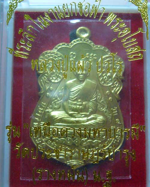 เหรียญเหนือดวง-มหาบารมี หลวงปู่แผ้ว วัดรางหมัน ปี 2554 (0316)