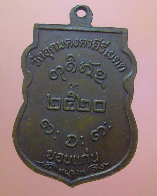 เหรียญหลวงพ่อผาง วัดอุดมคงคา ฯ ขอนแก่น ปี 2520