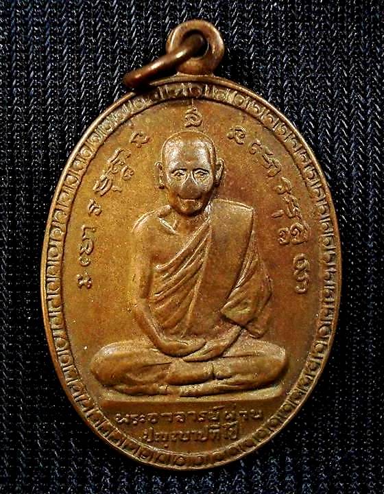 เหรียญรุ่นแรก หลวงปู่ผ่าน วัดป่าปทีปปุญญาราม อ.อากาศอำนวย จ.สกลนคร ปี2521 เนื้อทองแดง ครับผม