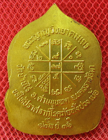 รุ่นนี้หลวงพ่อคูณตั้งชื่อให้ครับ เหรียญสิริมงคล เนื้อฝาปาต หมายเลข 450