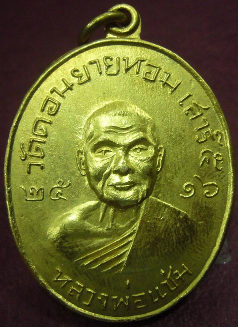 เหรียญหลวงพ่อแช่ม(ซาลาเปา) วัดดอนยายหอม จ.นครปฐม