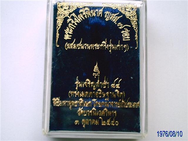 กริ่งไพรีพินาสวัดบวรนิเวศรุ่นเจริญล่ำซำปี40