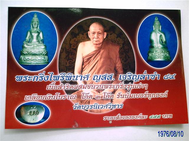 กริ่งไพรีพินาสวัดบวรนิเวศรุ่นเจริญล่ำซำปี40