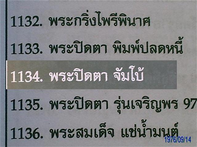 ปิดตาจัมโบ้วัดบวรปี40เนื้อใบลานตะกรุดทองคำ