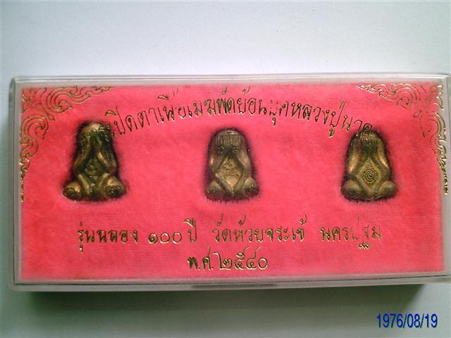 ปิดตาหลวงปู่นาควัดห้วยจรเข้ปี40 3องค์3พิมพ์