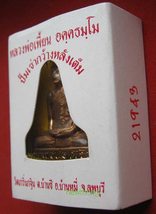 +++ปั๊มเข่ากว้างหลังเต็ม เนื้อทองแดง ไตรมาส 53 หลวงพ่อเพี้ยน วัดเกริ่นกฐิน โค้ตเลข 21943 +++