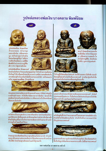 หนังสือ ข้อแตกต่างระหว่าง พระหลวงพ่อเงิน วัดบางคลาน แท้-เก๊