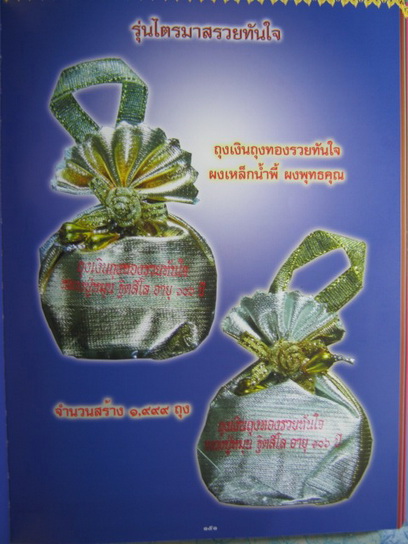 ถุงเงินถุงทองรวยทันใจ ผงเหล็กน้ำพี้ ผงพุทธคุณ รุ่นไตรมาสรวยทันใจ