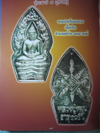 พระปรกใบมะขาม เนื้อเงิน หลวงปู่หมุน ฐิตสีโล รุ่นเสาร์ ๕ บูชาครู เลี่ยมพร้อมคะ