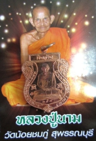 เหรียญเงินล้านหลวงปู่นามวัดน้อยชมภู่ เลขสวยๆ ๓๗๙