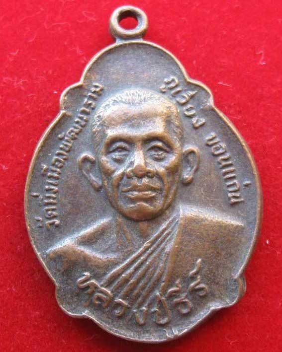 เหรียญ หลวงปู่ธีร์ วัดมิ่งเมืองฯ ภูเวียง ขอนแก่น ปี2529