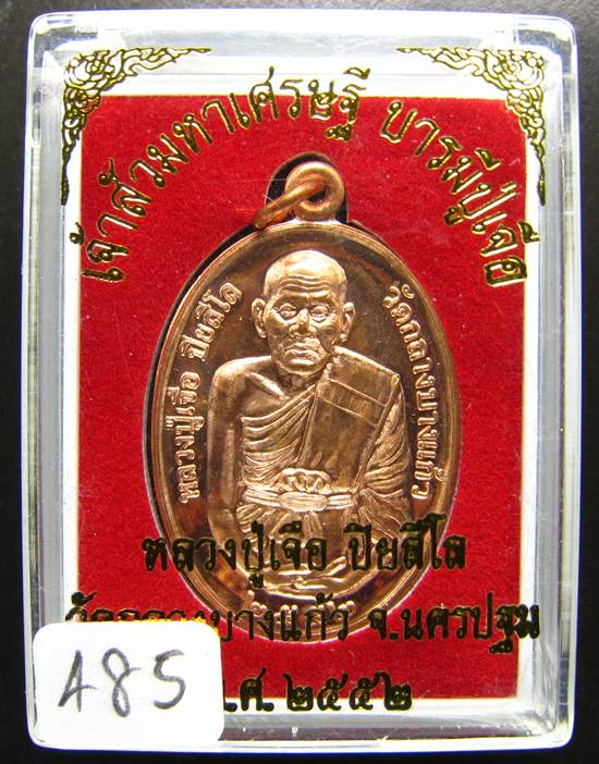 **เหรียญเจ้าสัวมหาเศรษฐี บารมีปู่เจือ เนื้อทองแดงผิวไฟ หมายเลข 485 เคาะเดียวแดง**