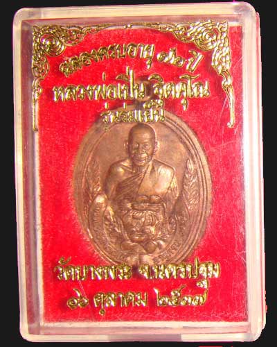 เหรียญหลวงพ่อเปิ่น วัดบางพระ รุ่นร่มเย็น