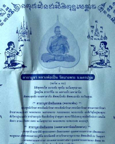 เจ้า รัก เจ้า ยม หลวงพ่อเปิ่น วัดกลางบางพระ นครปฐม 
