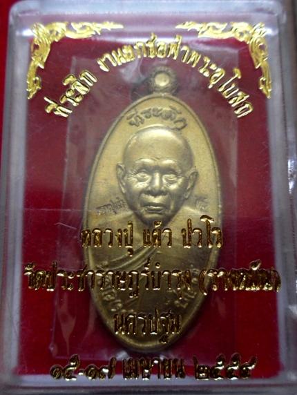 หลวงปู่แผ้ว ใบขี้เหล็ก เนื้อฝาบาตร หายากแล้วครับ องค์นี้ผมได้นำไปให้หลวงปู่อธิฐานอีกครั้งนะครับ