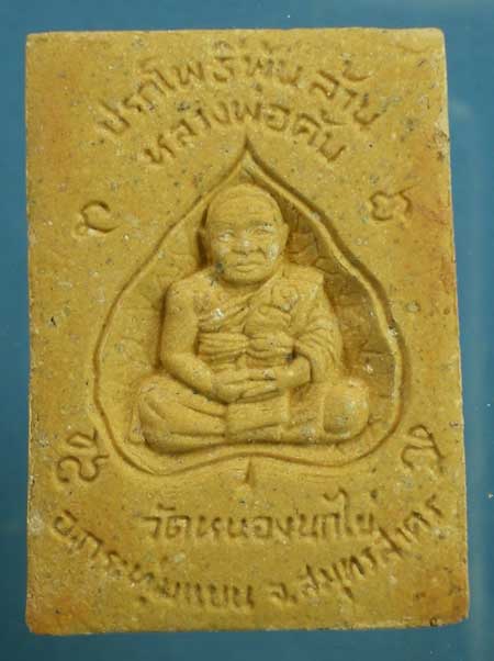 ปรกโพธิื์์พันล้าน พิมพ์ใหญ่ หลวงพ่อคับ วัดหนองนกไข่ สมุทรสาคร