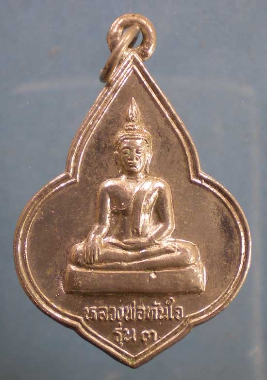 เหรียญรุ่น3 ปี39 หลวงพ่อทันใจ วัดพระบรมธาตุ จ.ตาก