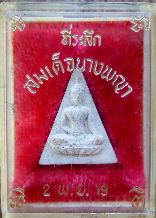 $$$ พระสมเด็จนางพญาสะดุ้งกลับ เนื้อผง ปี 2519 จำไม่ได้ว่าเป็นของวัดใด
