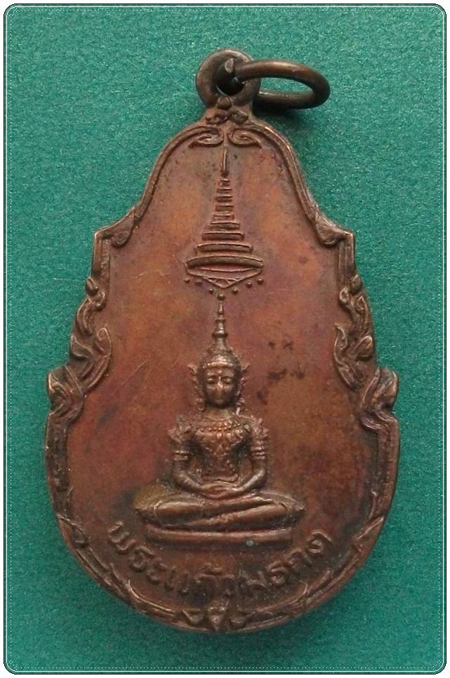 เหรียญพระแก้วมรกต ลพ.สุพจน์ วัดสุทัศนเทพวราราม