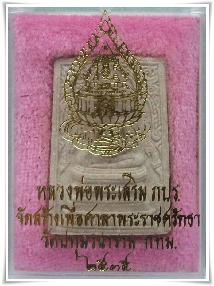 ลพ.พระเสริม วัดปทุมวนาราม หลัง ภปร.