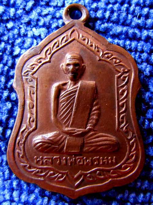 เหรียญโล่ห์ใหญ่ หลังอุหางตรง ปี2516 หลวงพ่อพรหม ถาวโร วัดช่องแค จ.นครสวรรค์