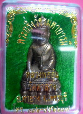 พระกริ่งวัชรมหาบารมี เนื้อทองผสม หลวงพ่ออุ้น วัดตาลกง พร้อมกล่องเดิมจากวัด มีโค๊ดและรัน NO. 127 