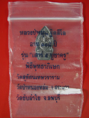 พระปรกใบมะขาม เนื้อนวะ หลวงปู่หมุน ฐิตสีโล รุ่นเสาร์ ๕ บูชาครู หายากมาก ๆๆๆ