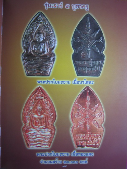 พระปรกใบมะขาม เนื้อนวะ หลวงปู่หมุน ฐิตสีโล รุ่นเสาร์ ๕ บูชาครู หายากมาก ๆๆๆ