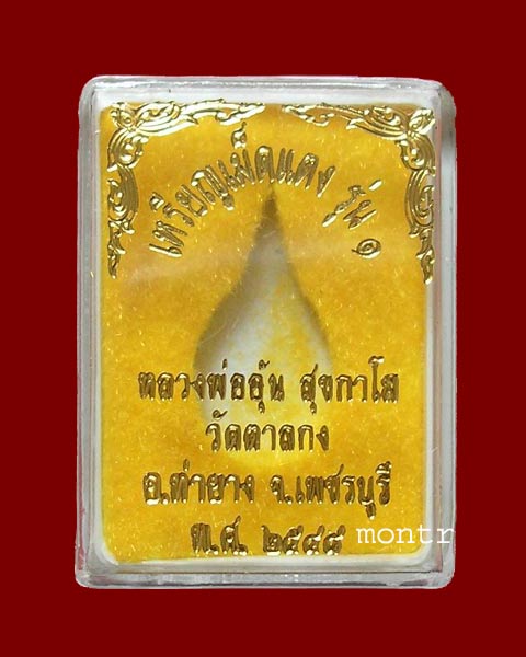 เหรียญเม็ดแตง รุ่น 1 หลวงพ่ออุ้น วัดตาลกง เนื้ออัลปาก้า กล่องเดิม