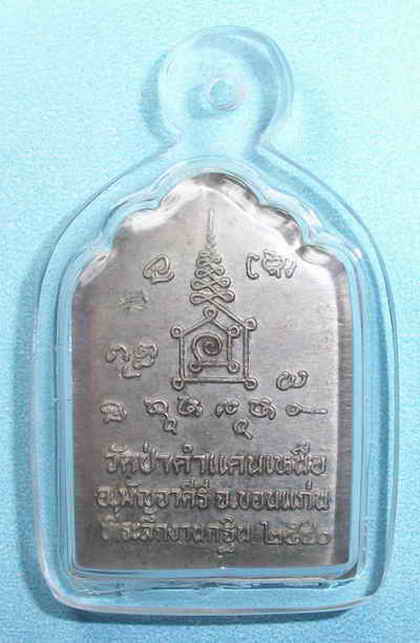 เหรียญโต๊ะหมู่ หลวงปู่โส วัดป่าคำแคนเหนือ ตอกโค๊ต
