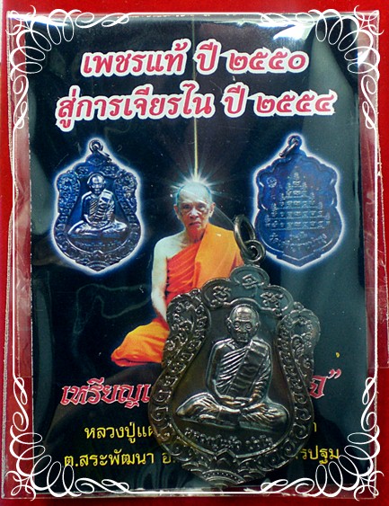 หลวงปู่แผ้ว ปวโร รุ่น เหรียญเสมา สุขใจ เนื้อทองแดงลมดำ จ.นครปฐม 
