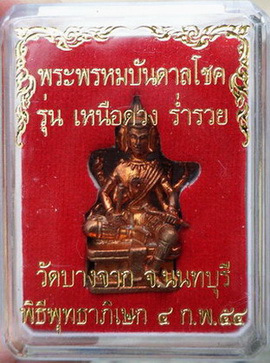 รูปเหมือนพระพรหม รุ่นเหนือดวงร่ำรวย วัดบางจาก นนทบุรี...เนื้อทองแดง...