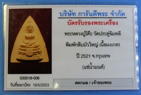 บัตรรับประกันพระแท้
