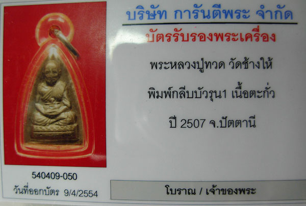"วัดใจ วัดดวง" กลีบบัวเล็ก หลวงปู่ทวด หลวงพ่อทวด รุน1 บล็อกนิยม ปี07 สวยๆ