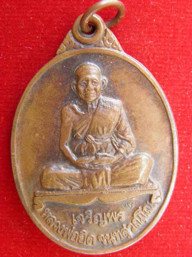 เหรียญเจริญพรหลวงพ่อยิด วัดหนองจอก ปี๓๗